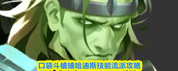 口袋斗蛐蛐哈迪斯技能流派攻略