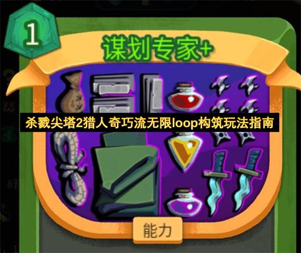 杀戮尖塔2猎人奇巧流无限loop构筑玩法指南