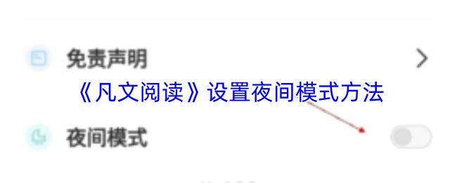 凡文阅读 设置夜间模式方法