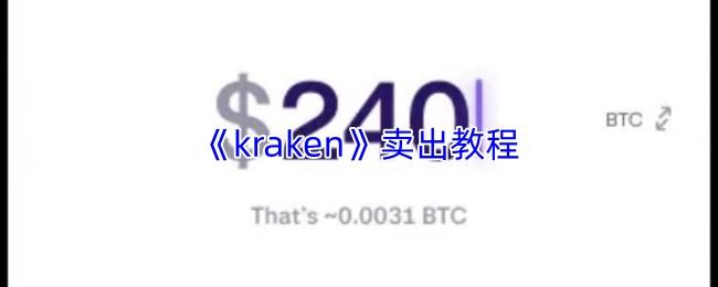 kraken 卖出教程