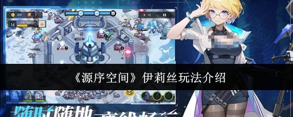 源序空间 伊莉丝玩法介绍
