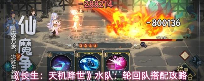 长生：天机降世 水队：轮回队搭配攻略