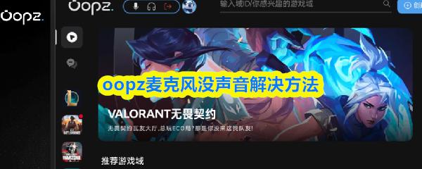 oopz麦克风没声音解决方法