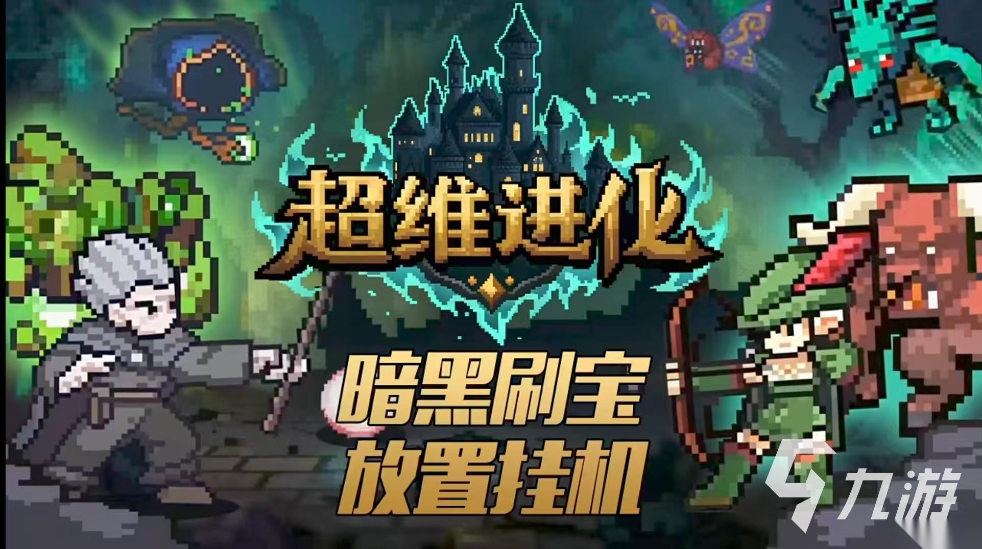 超维进化下载地址分享 超维进化在哪下载