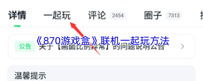 870游戏盒 联机一起玩方法
