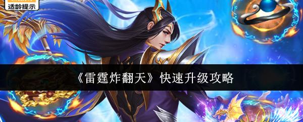雷霆炸翻天 快速升级攻略