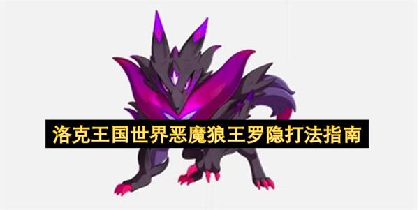 洛克王国世界恶魔狼王罗隐打法指南