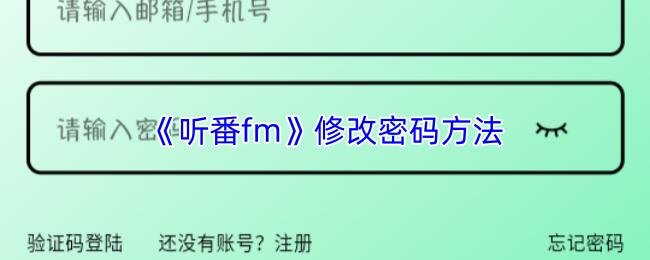 听番fm 修改密码方法