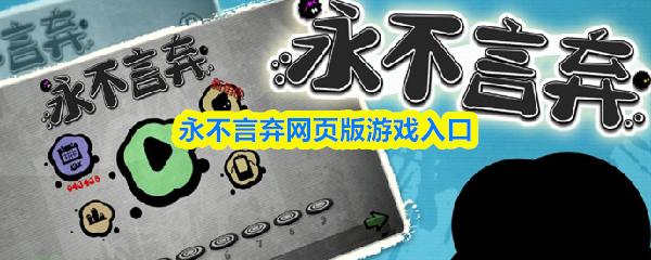 永不言弃网页版游戏入口