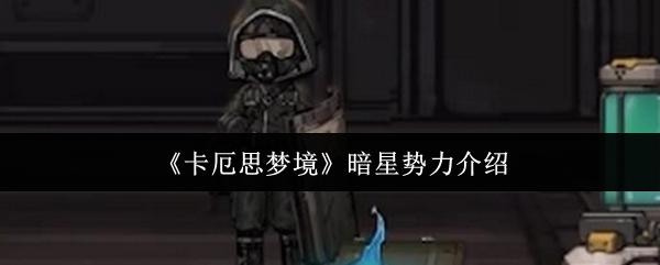 卡厄思梦境 暗星势力介绍
