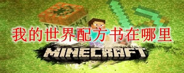 我的世界配方书在哪里