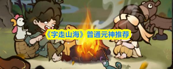 字走山海 普通元神推荐