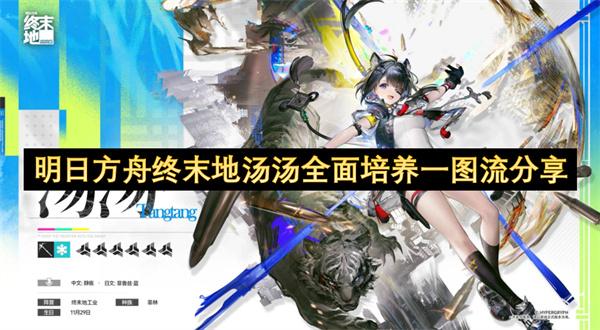 明日方舟终末地汤汤全面培养一图流分享