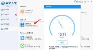 驱动人生如何测网速