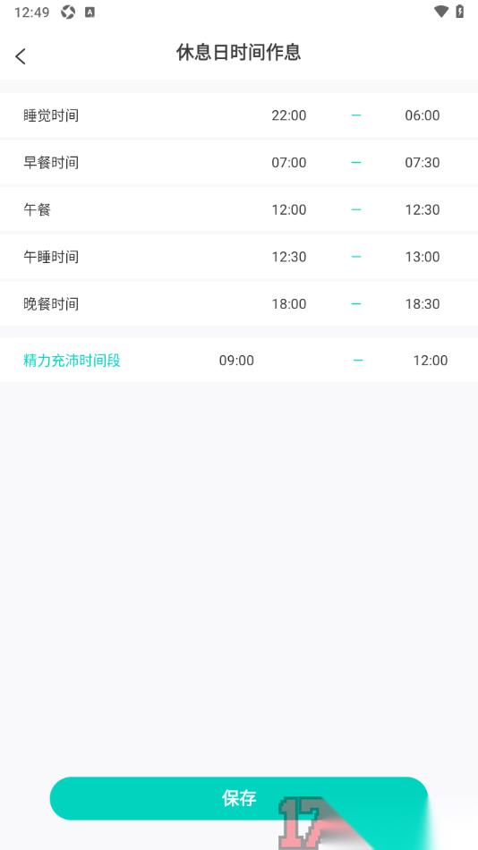 珍时手机版设置修改休息日作息时间的方法