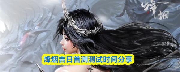 烽烟吉日首测测试时间分享