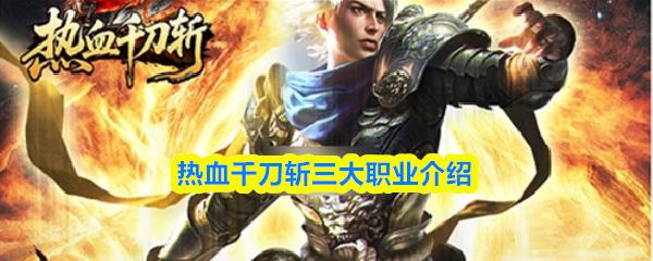 热血千刀斩三大职业介绍