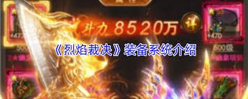 烈焰裁决装备系统怎么玩