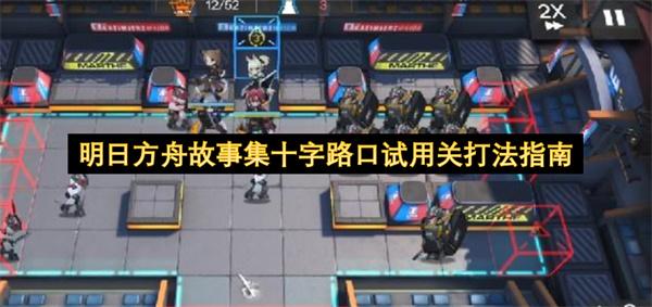 明日方舟故事集十字路口试用关打法指南