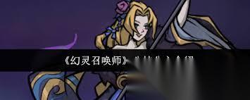 幻灵召唤师贝拉女士厉害吗