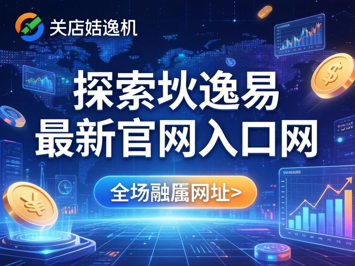探索欧逸易最新官网入口网址