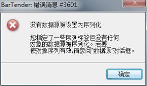 BarTender出现错误消息3601是什么原因