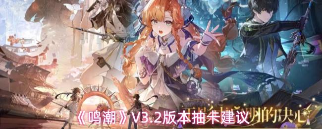 鸣潮 V3.2版本抽卡建议