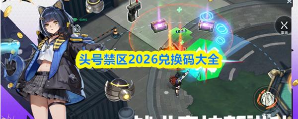 头号禁区2026兑换码大全