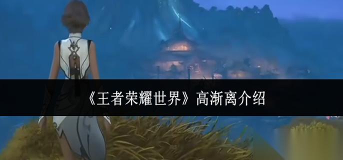 王者荣耀世界高渐离怎么样 高渐离介绍