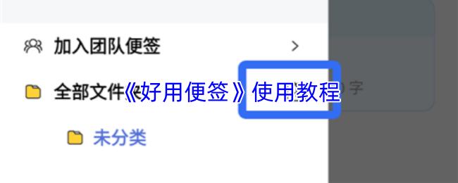 好用便签 使用教程