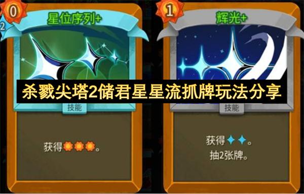 杀戮尖塔2储君星星流抓牌玩法分享