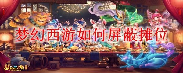 梦幻西游如何屏蔽摊位