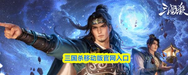 三国杀移动版官网入口