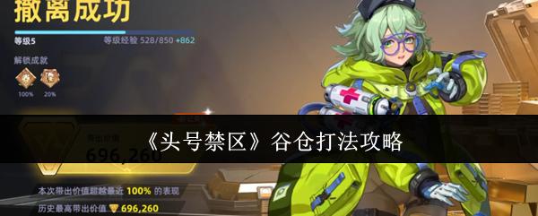 头号禁区 谷仓打法攻略