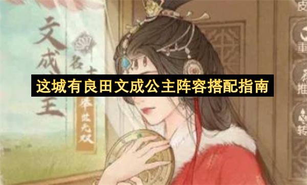 这城有良田文成公主阵容搭配指南