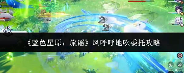 蓝色星原：旅谣 风呼呼地吹委托攻略