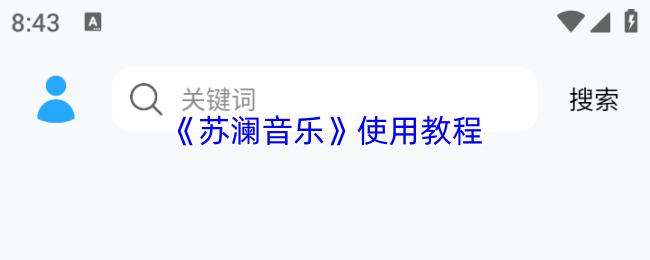 苏澜音乐 使用教程