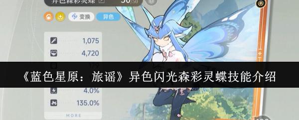 蓝色星原：旅谣 异色闪光森彩灵蝶技能介绍