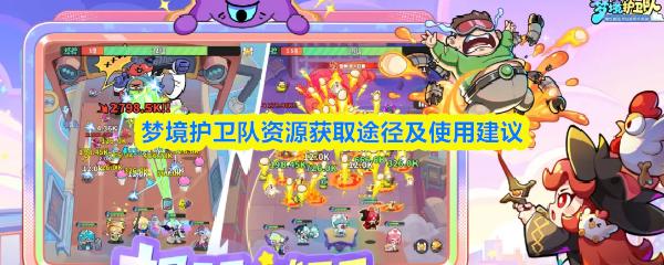 梦境护卫队资源获取途径及使用建议