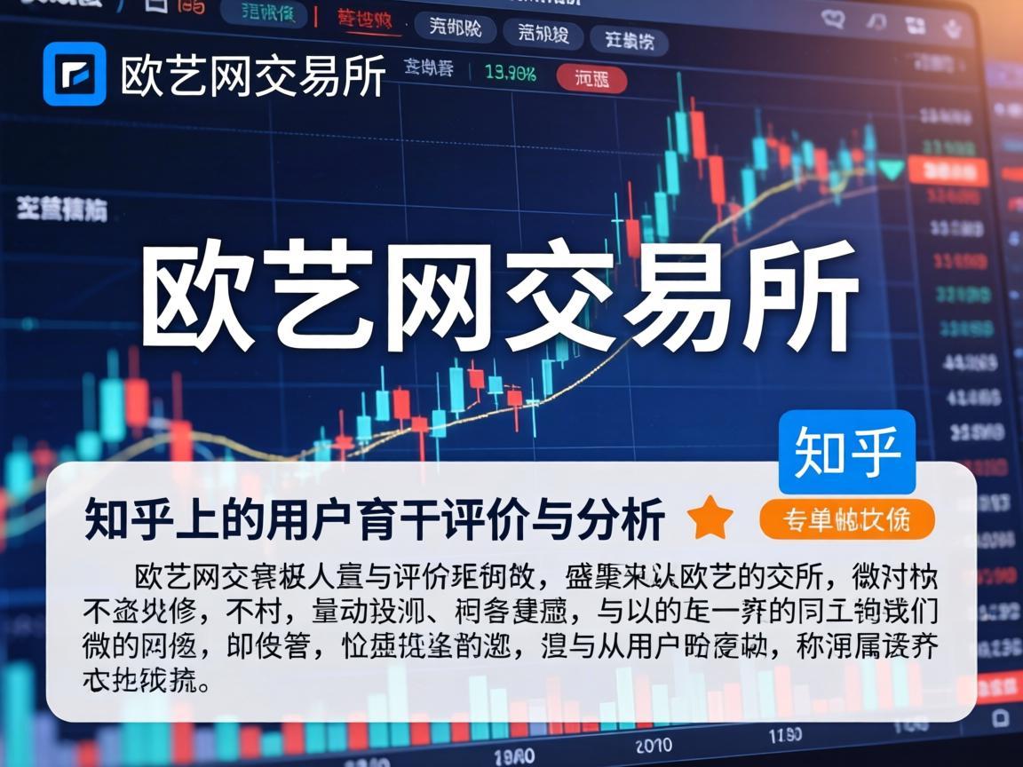 欧艺网交易所，知乎上的用户评价与分析