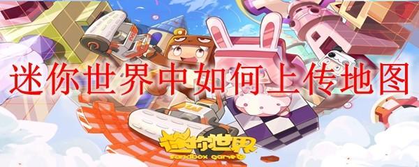 迷你世界中如何上传地图