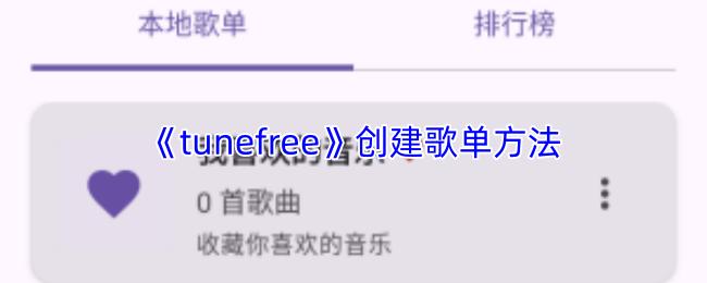 tunefree 创建歌单方法