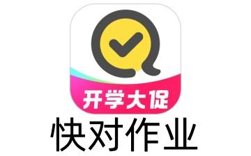 快对作业网页版 快对作业网页版入口