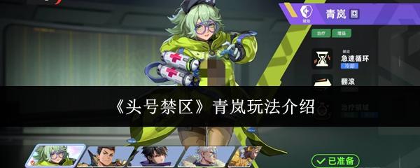 头号禁区 青岚玩法介绍