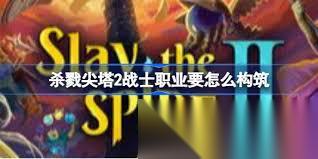 杀戮尖塔2战士怎么全自动构筑