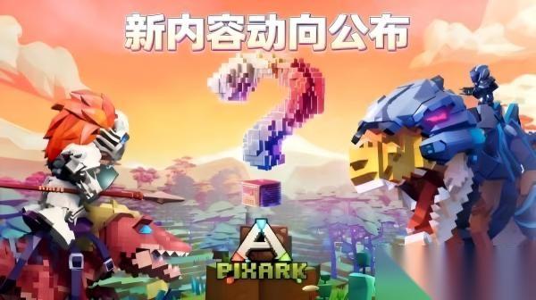 方块方舟2026大型更新官宣 全新生物、区域与机制升级，3月限时29元入坑