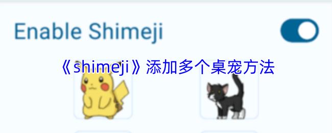 shimeji 添加多个桌宠方法