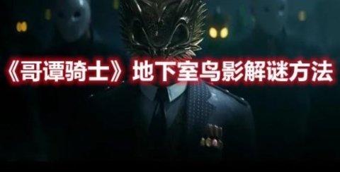 哥谭骑士 地下室鸟影解谜小游戏攻略方法