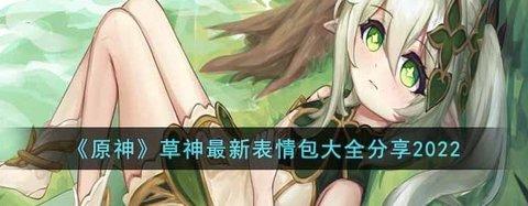 原神 草神最新表情包大全分享2022