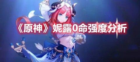 原神 妮露0命强度分析